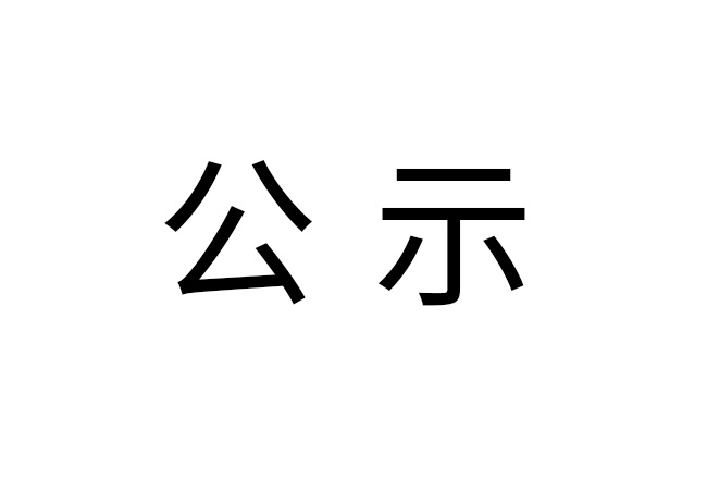 《2024年kaiyun开云官方网页版-kaiyun开云(中国)
危险废物情况》公示